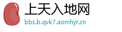 上天入地网